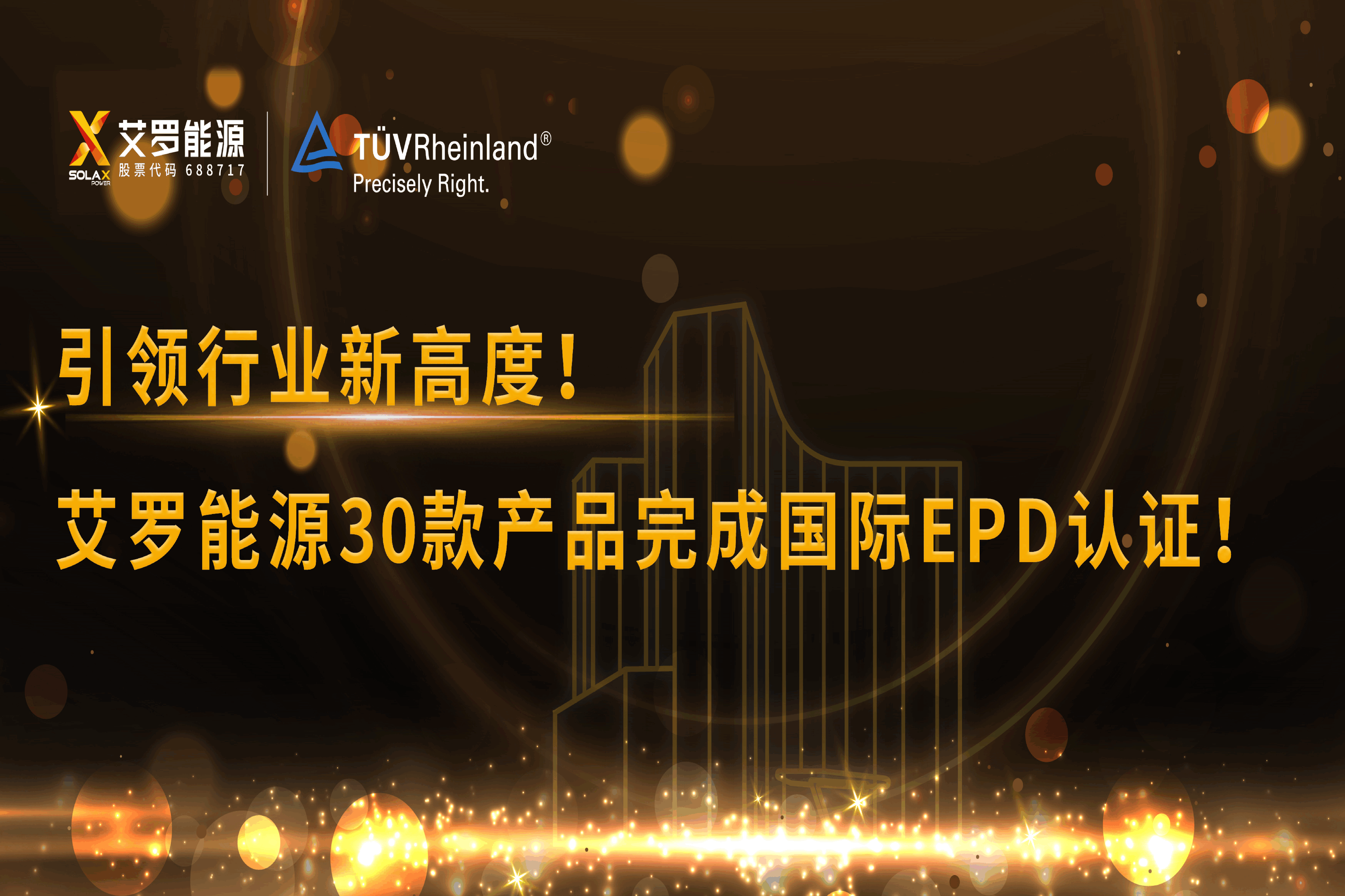 企业资讯 | 引领行业新高度！球速体育能源30款产品完成国际EPD认证!