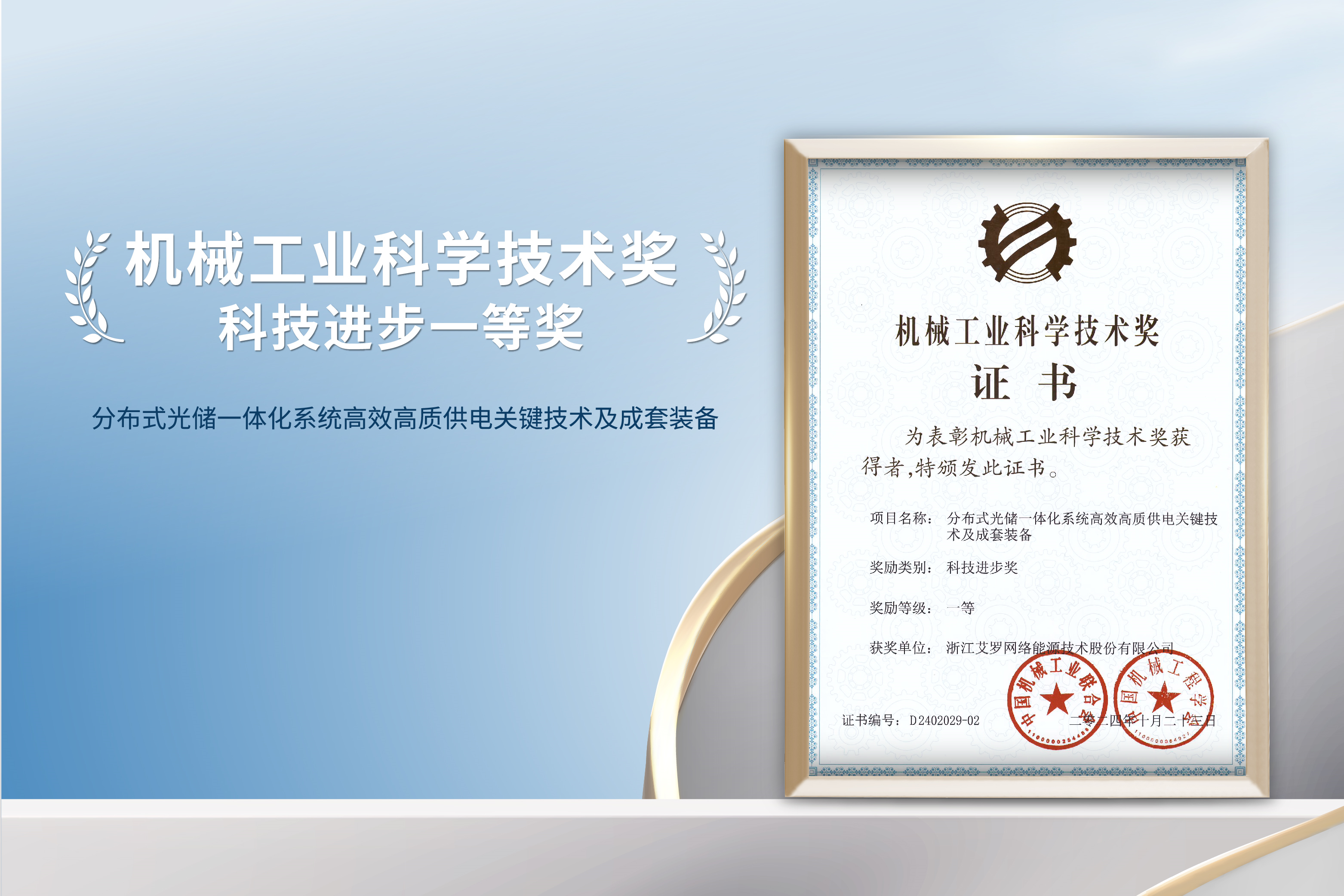 荣誉加冕！球速体育能源荣获机械工业科技进步一等奖！